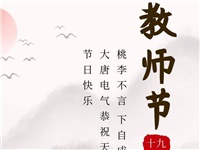 金秋九月，銘記師恩|大唐電氣祝老師們節(jié)日快樂(lè)！