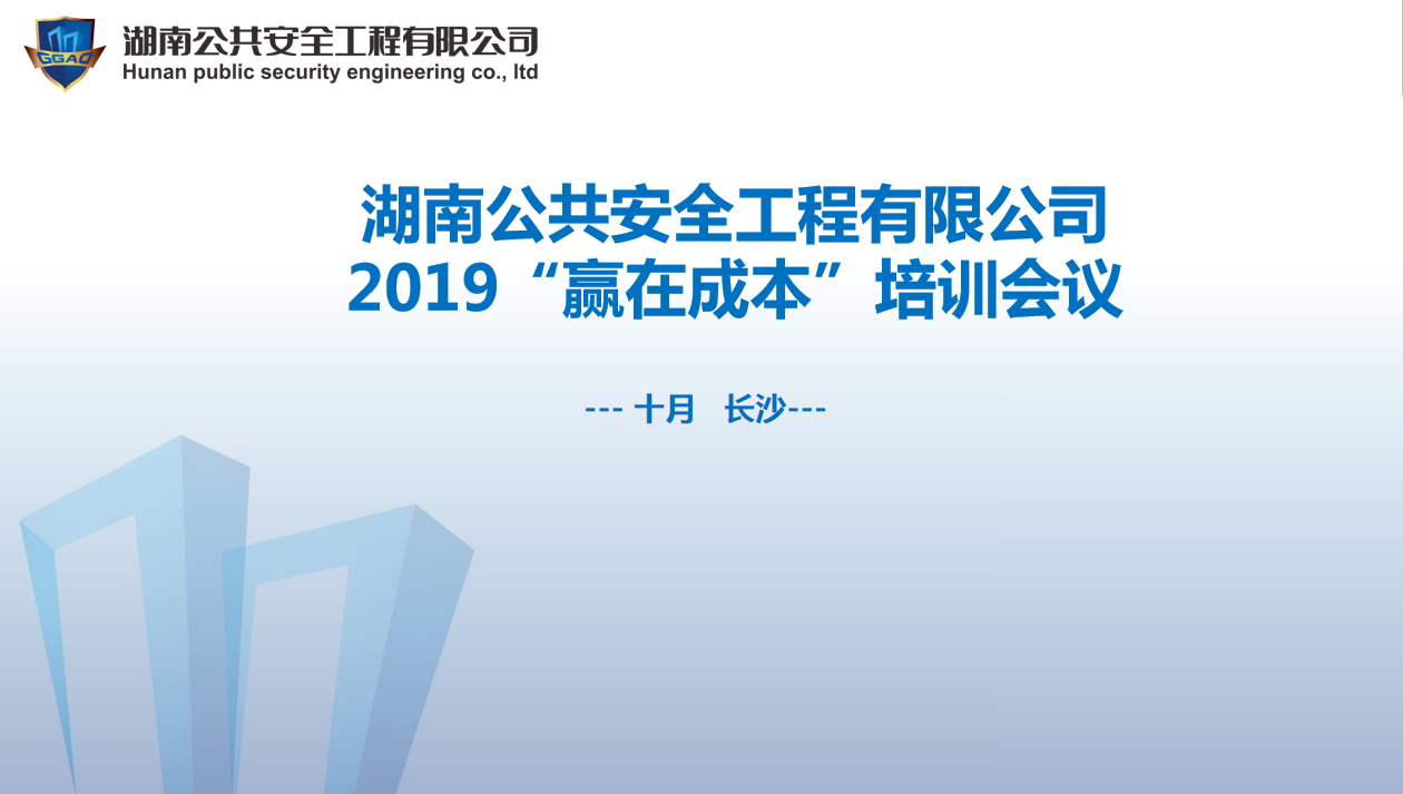 湖南公共安全工程有限公司2019“贏在成本”培訓(xùn)會議開始